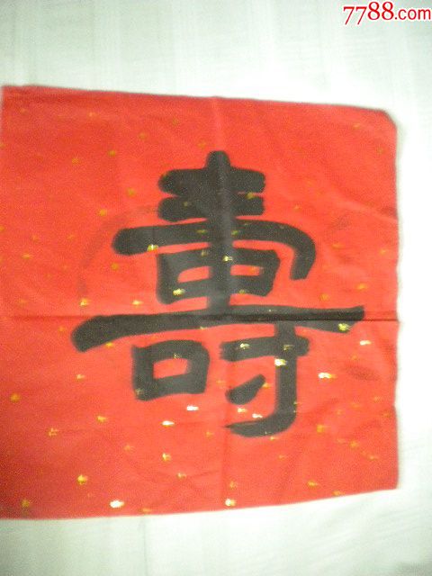 红纸彩金点'寿'字单片隶书一张尺规:33cm长x33cm宽*品相:8品