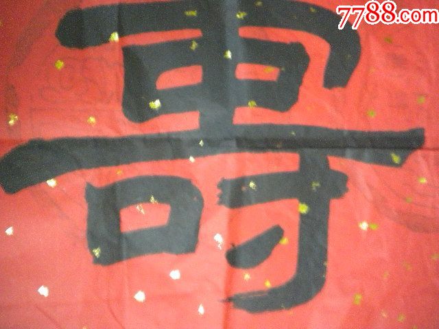 红纸彩金点'寿'字单片隶书一张尺规:33cm长x33cm宽*品相:8品