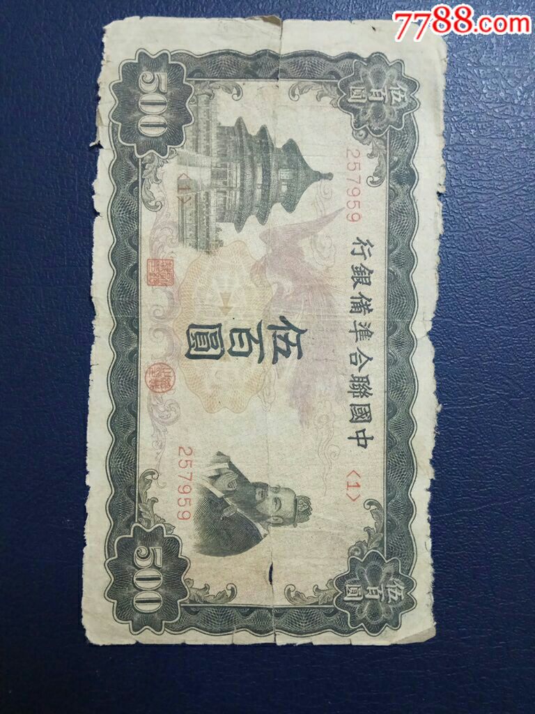 中国联合准备银行--500元--凤
