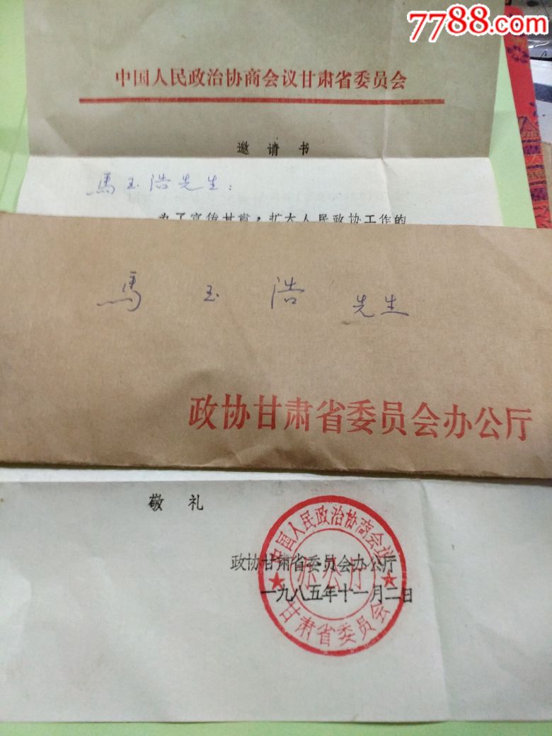 85年甘肃省省委办公厅给大画家马玉浩的邀请书!品相如新稀见!