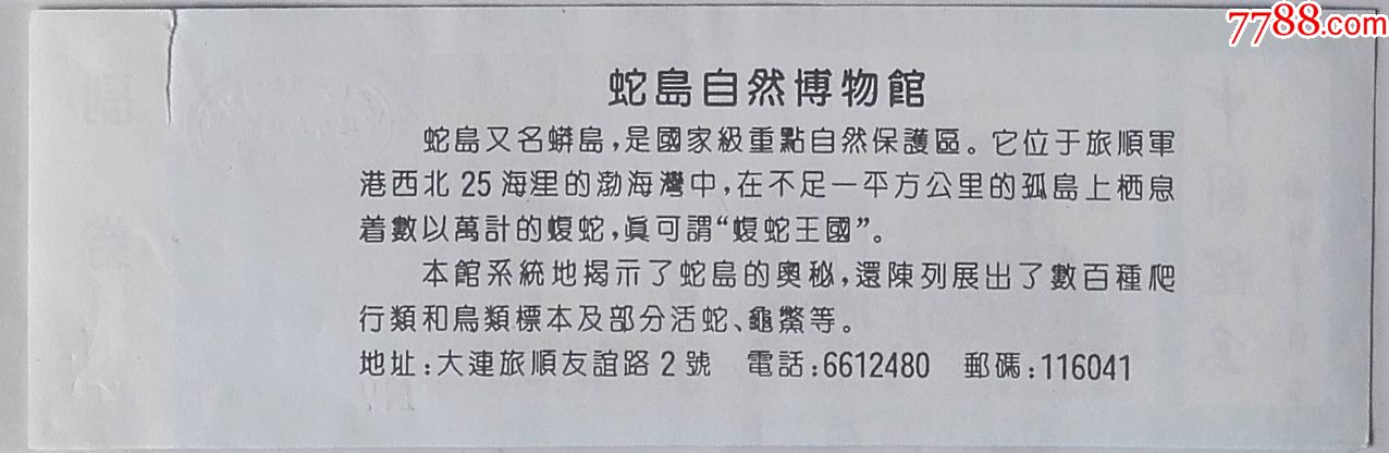 蛇岛自然博物馆(辽宁·大连)