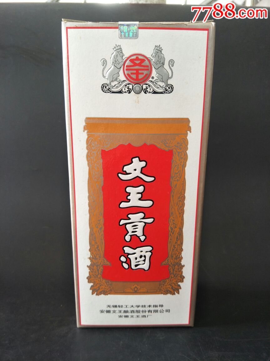 文王贡酒.