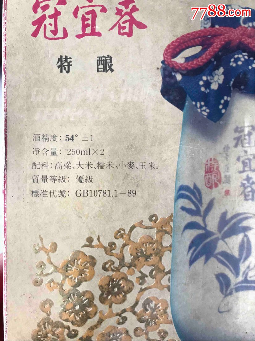 91年,山东冠县酒厂,54度冠宜春特酿,酒满,酒花好,品相