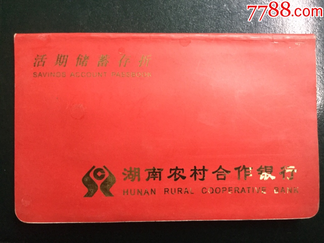 2015年湖南农村合作银行活期存折