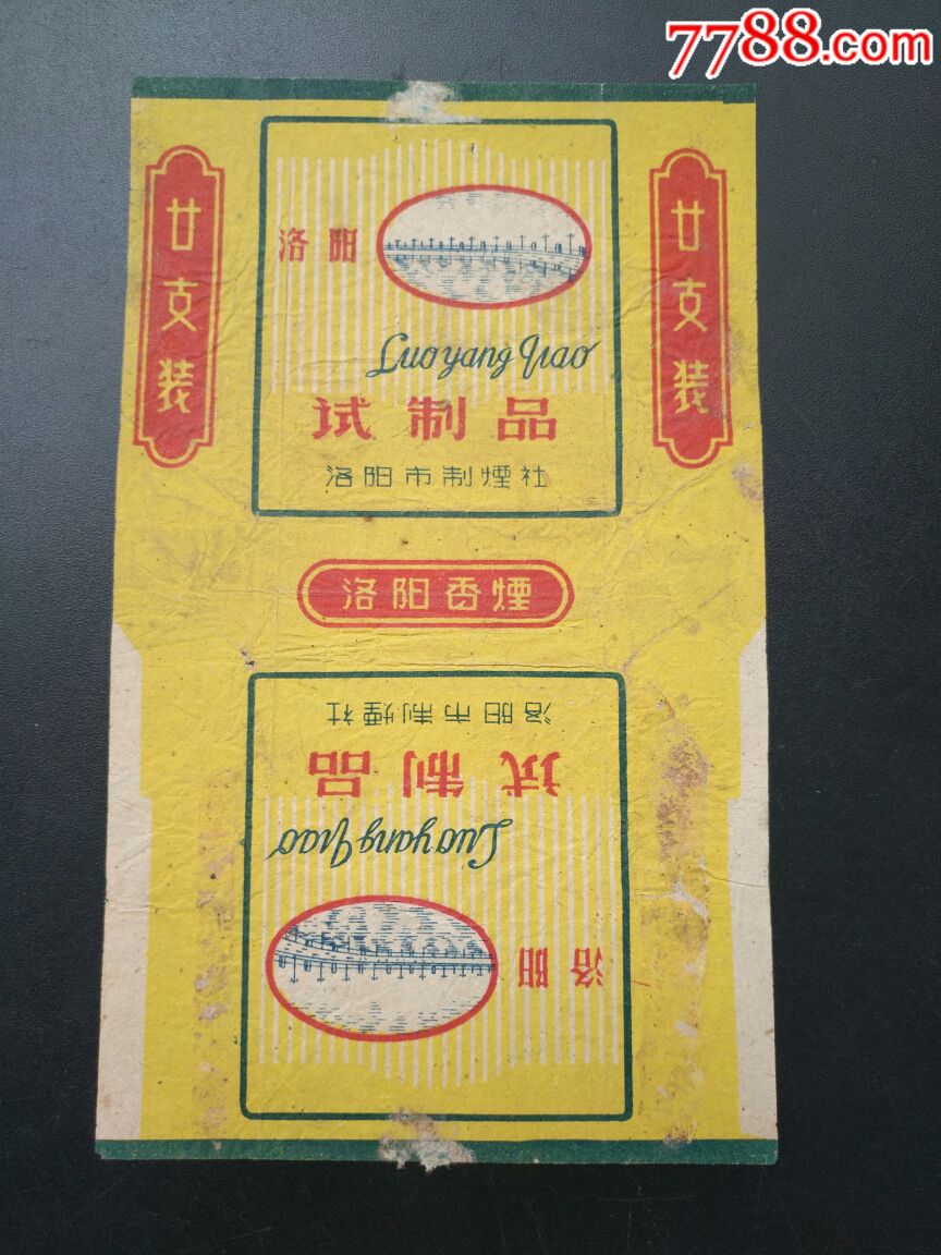 洛阳试制(洛阳市制烟社)