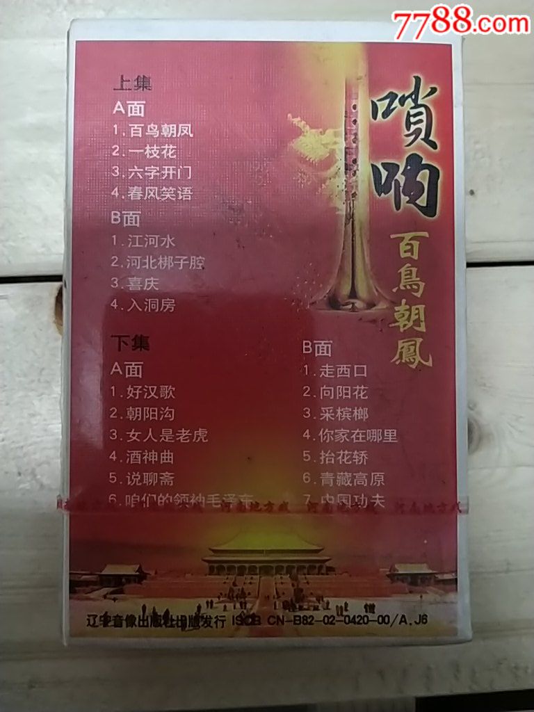 未拆封老磁带,喜庆唢呐,百鸟朝凤