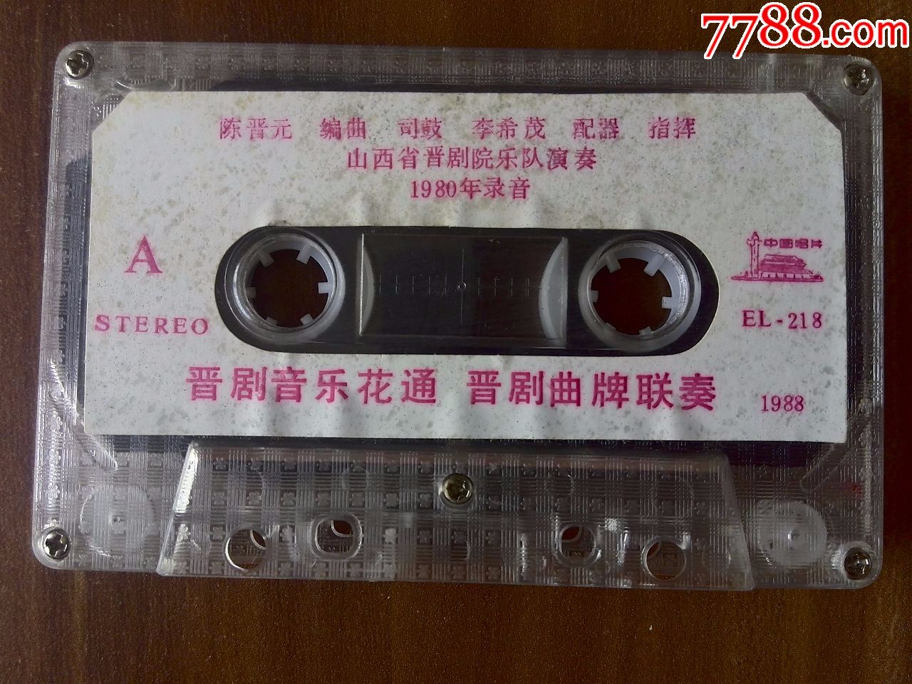 晋剧音乐《花通,曲牌联奏》