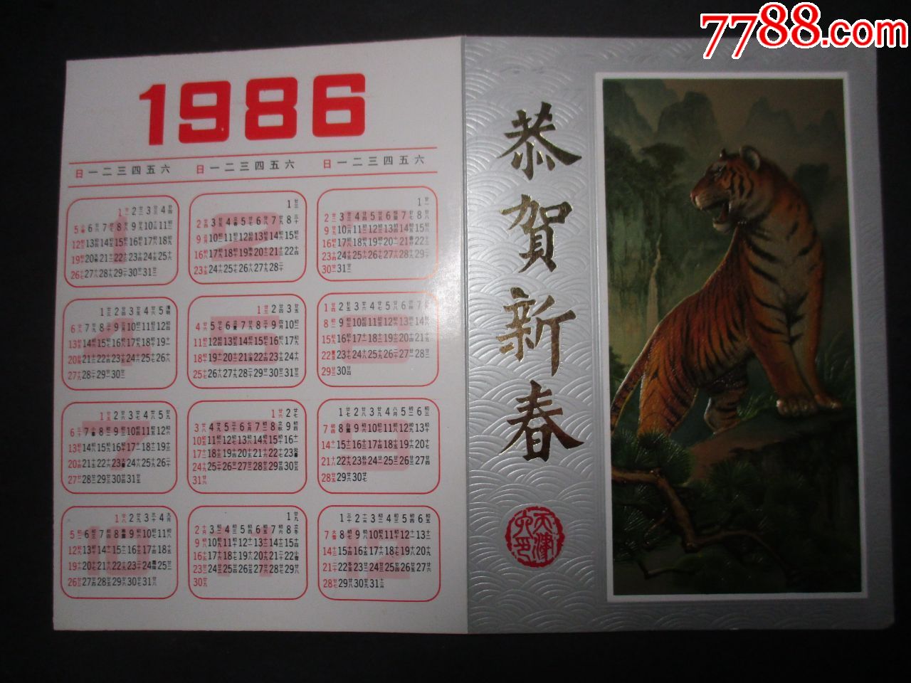 1986年年历;烫金凹凸年历;宗万华.设计【虎啸图】