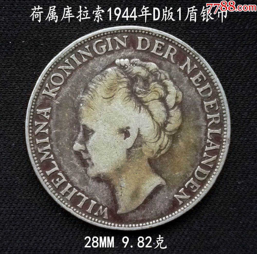 荷属库拉索1944年D版1盾银币28MM9.82克((终