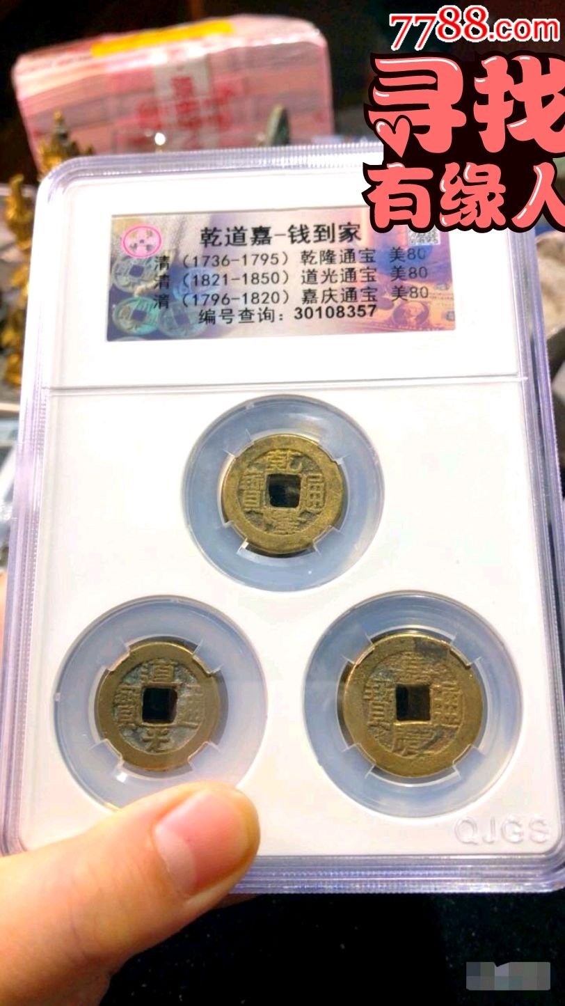 清钱(钱到家)