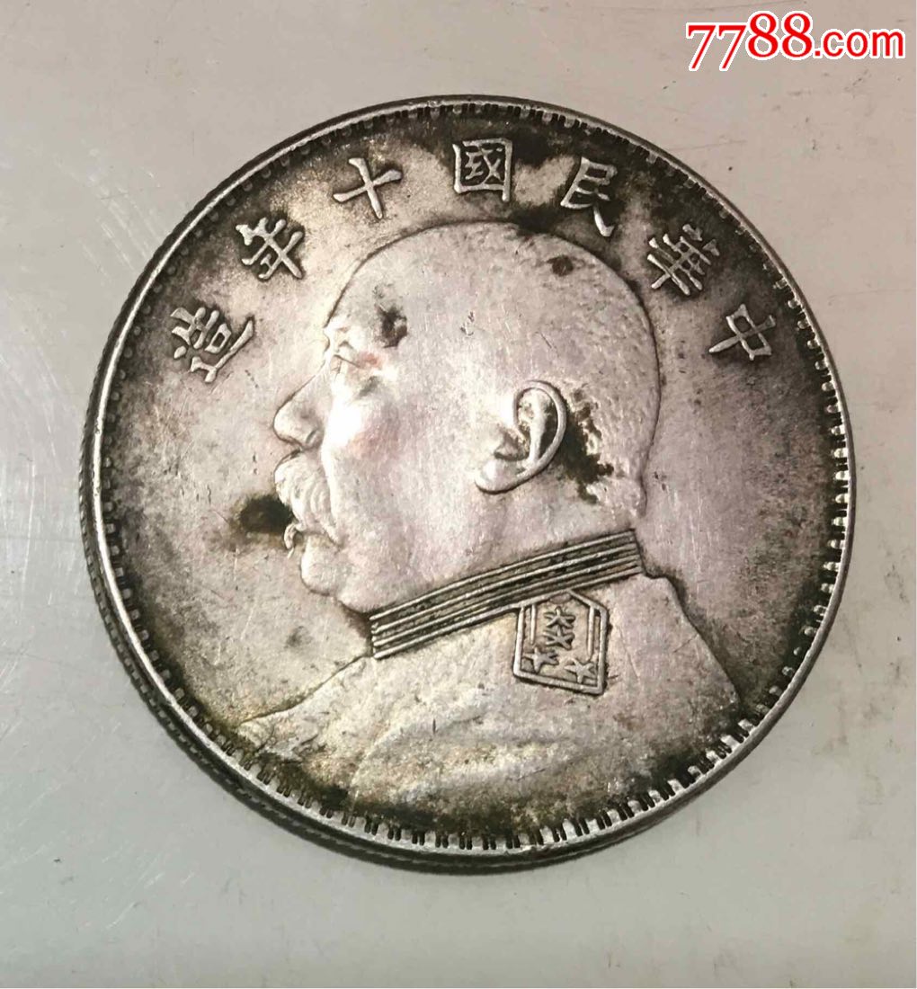 袁大头(t字年)十年造