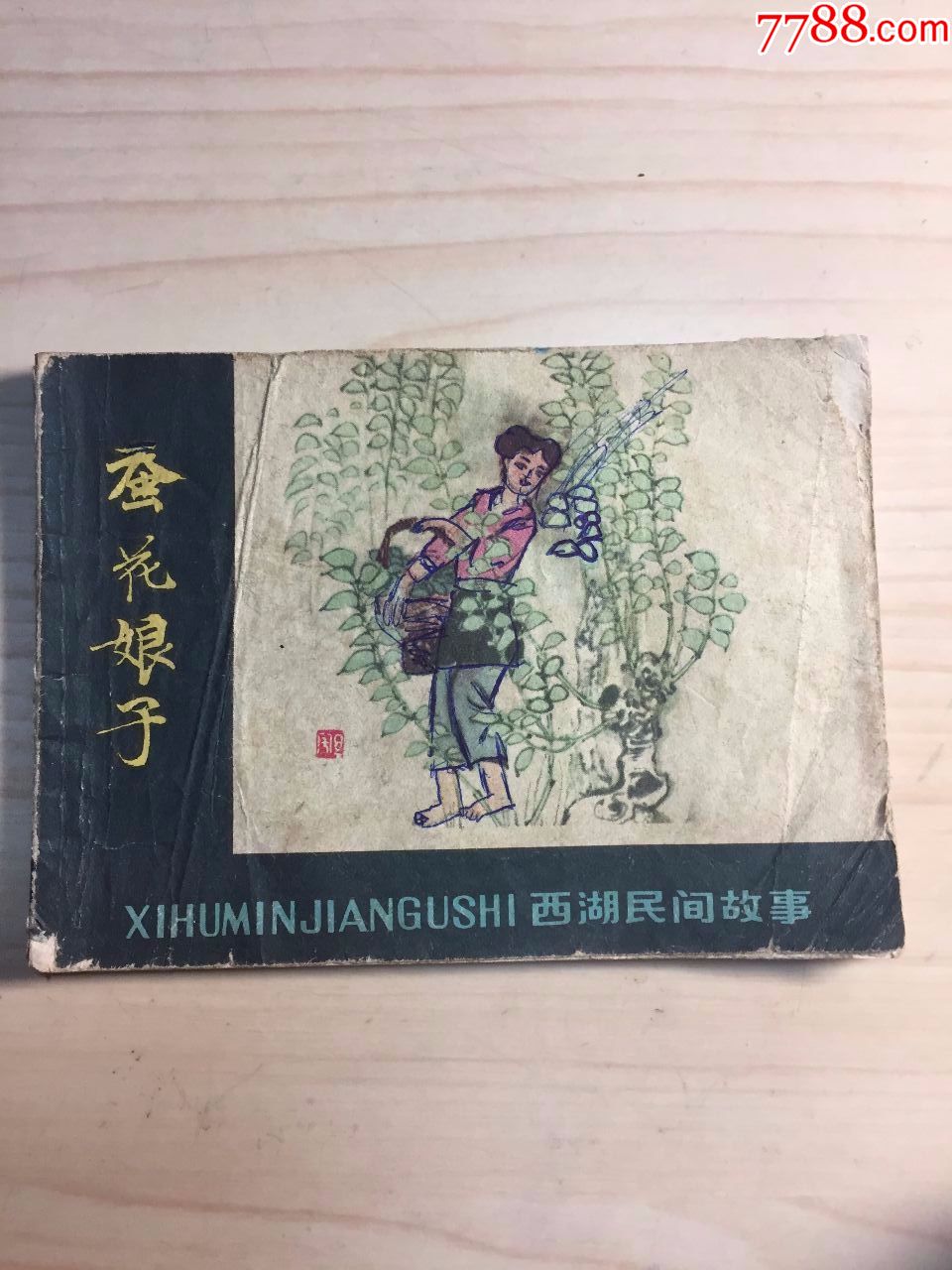 蚕花娘子(大缺品差)