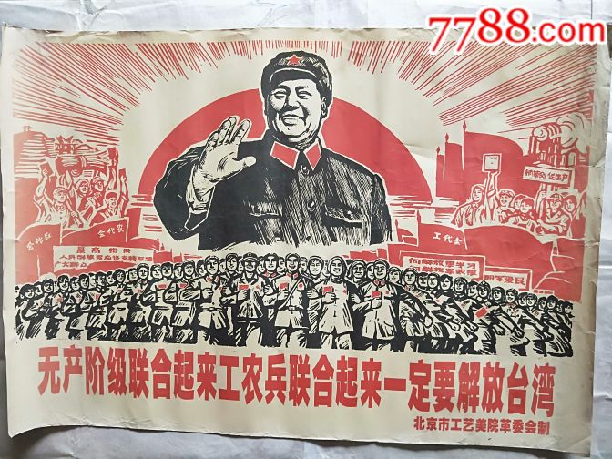 无产阶级联合起来工农兵联合起来一定要解放台湾