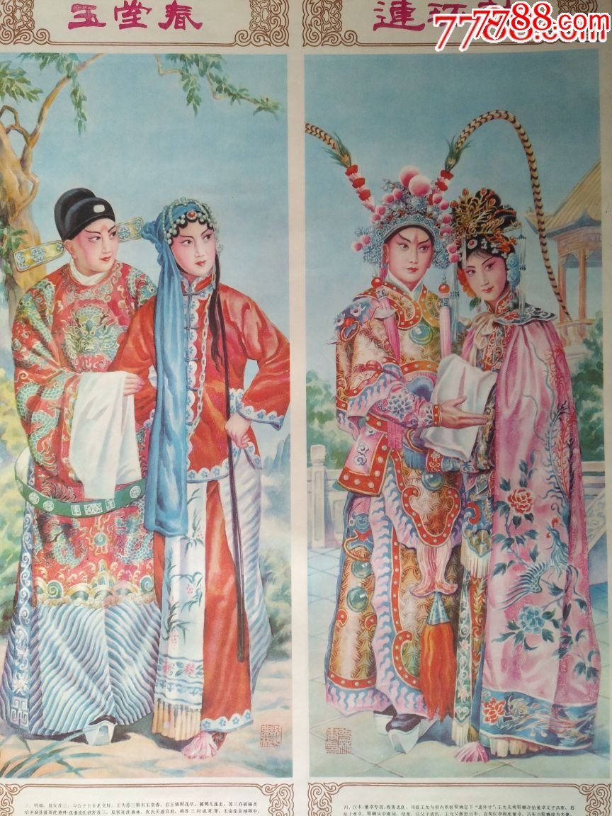 戏曲集锦(四条屏)——天津版好品少见,仅印6万,绘画精美,本店所有年画