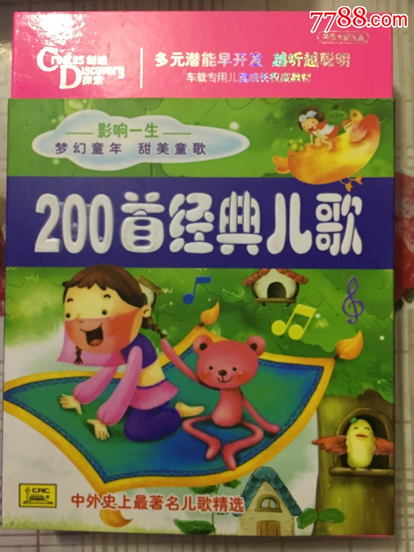 200首经典儿歌(6cd十1个童谣)10-5.