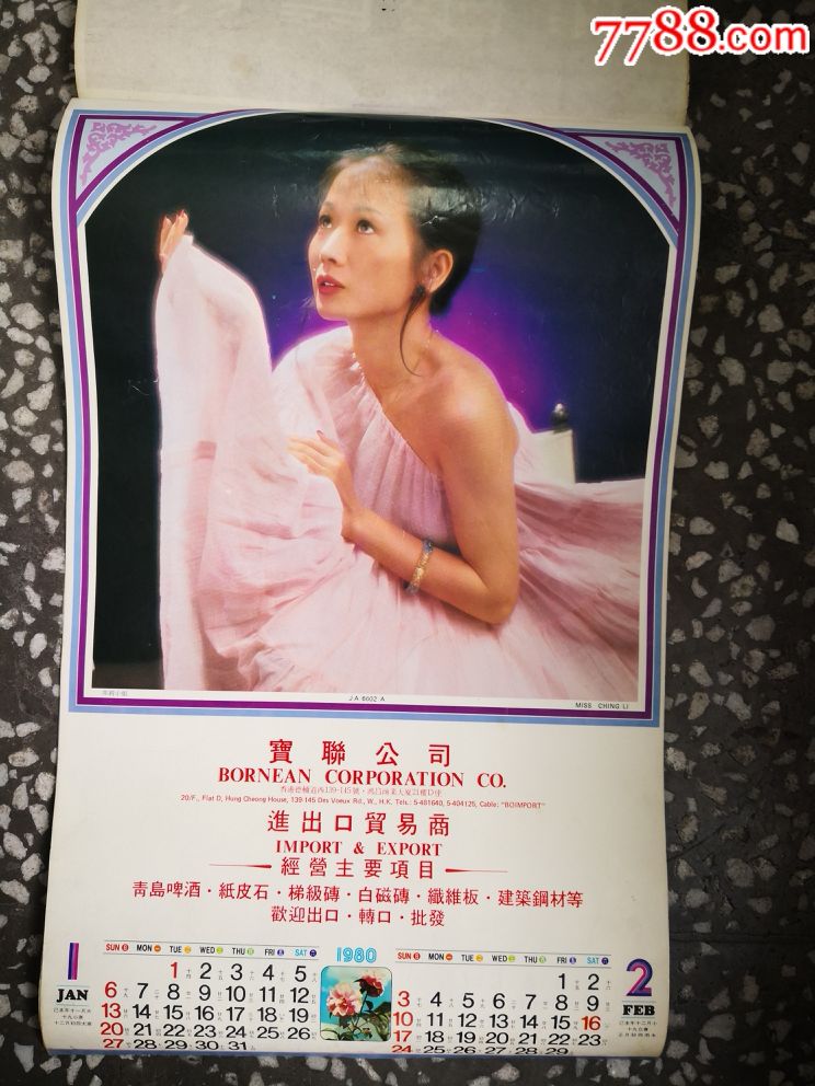 1980年挂历(恭喜发财)香港挂历