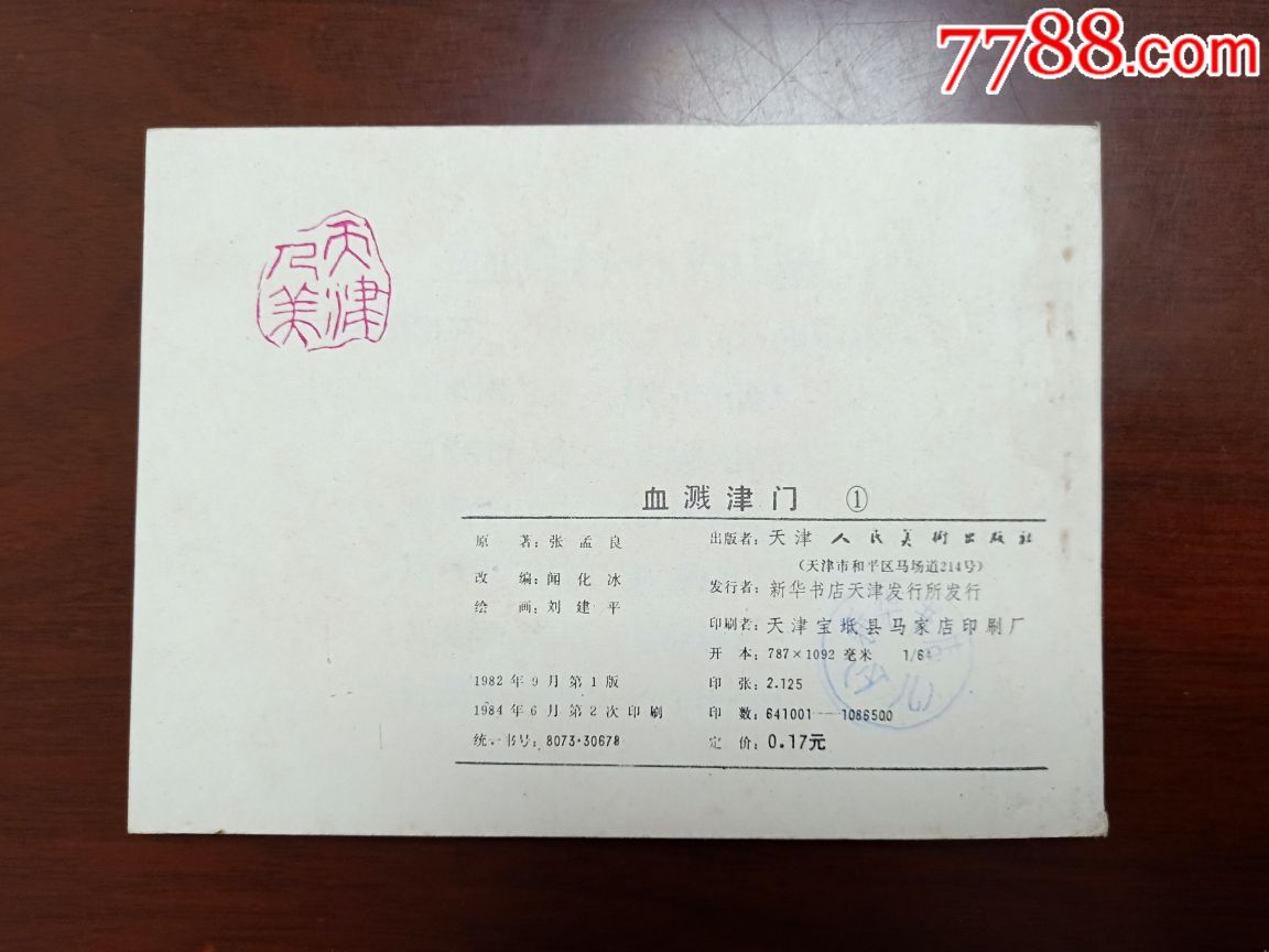 血溅津门(库存)