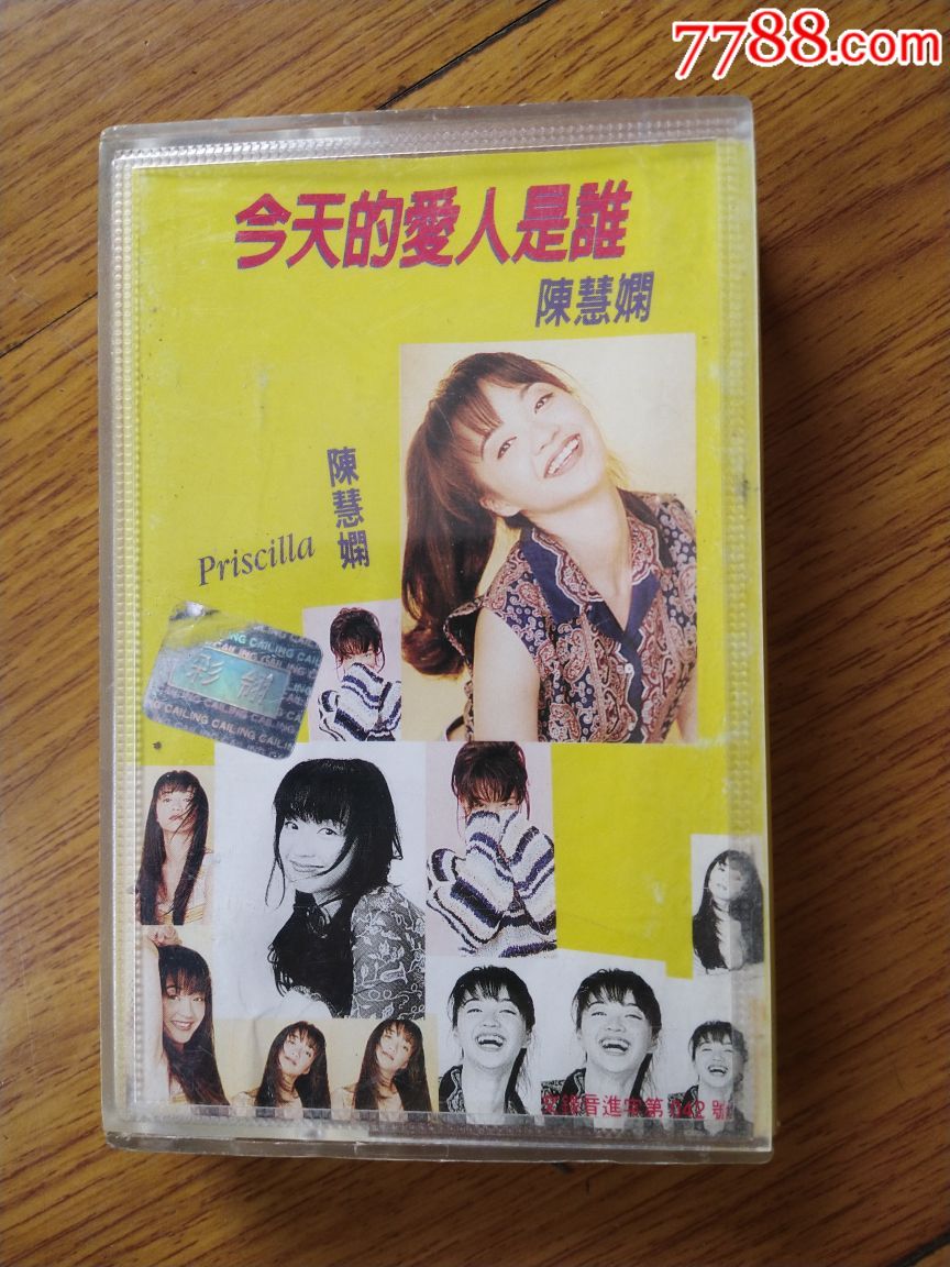 陈慧娴～今天的爱人是谁