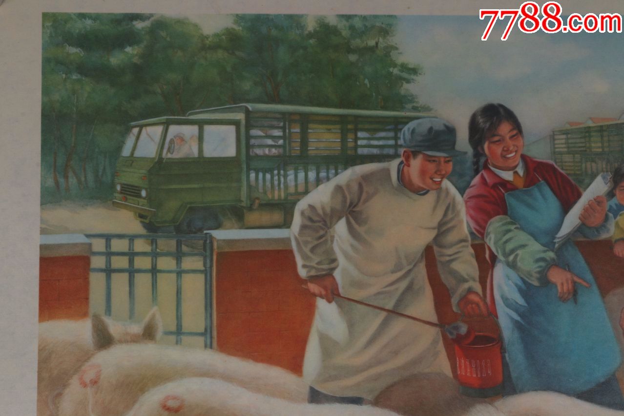 1976年出版宣传画《刘斌昆作-养猪能手》猪年大吉-品上乘-保真