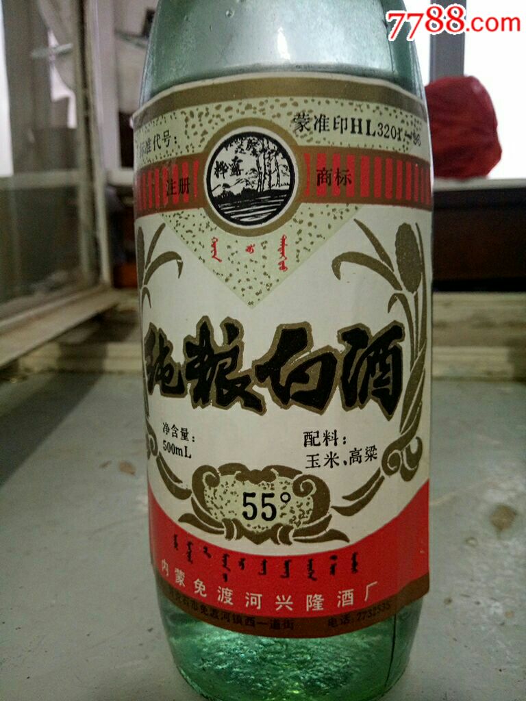 90年代55度纯粮白酒
