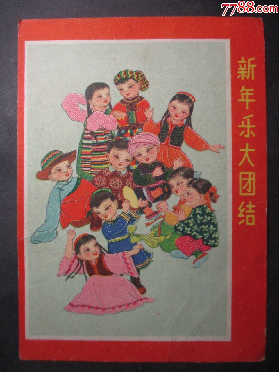 1962年年历;各族儿童大团结