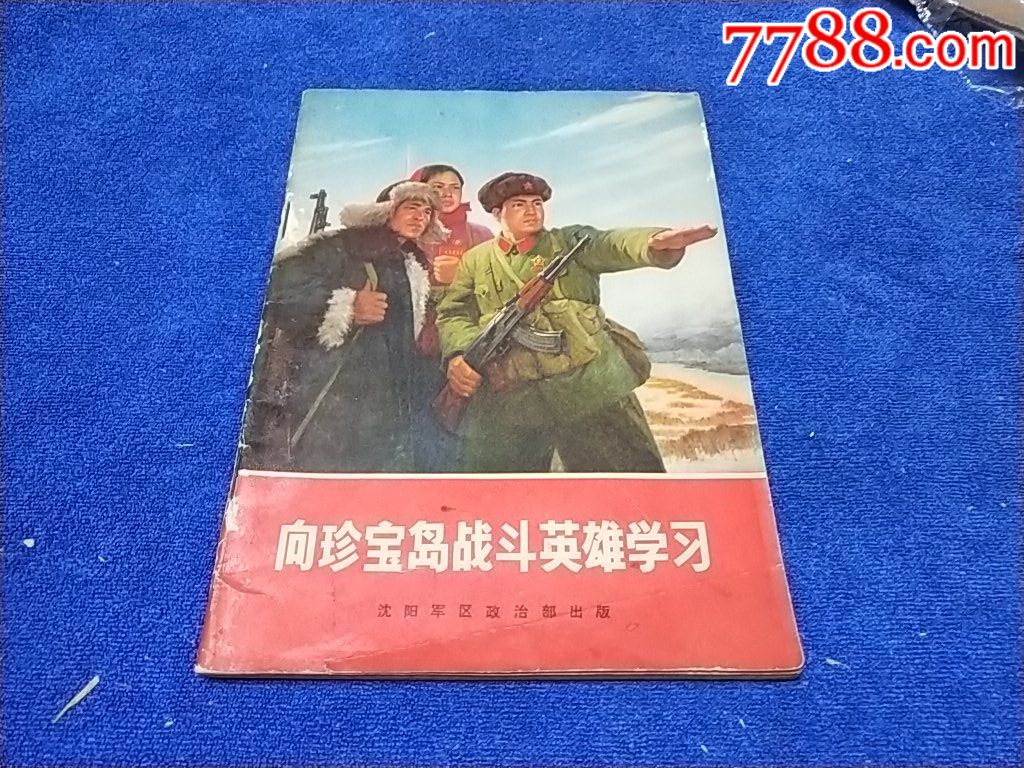 珍贵战史资料,1970年编印(林照全《向珍宝岛战斗英雄学习(以图为准