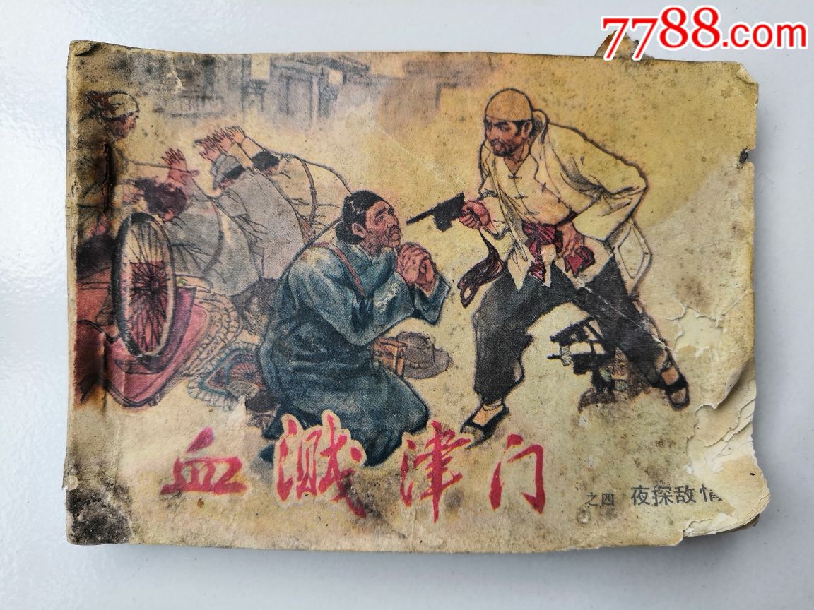 血溅津门,小人书,连环画