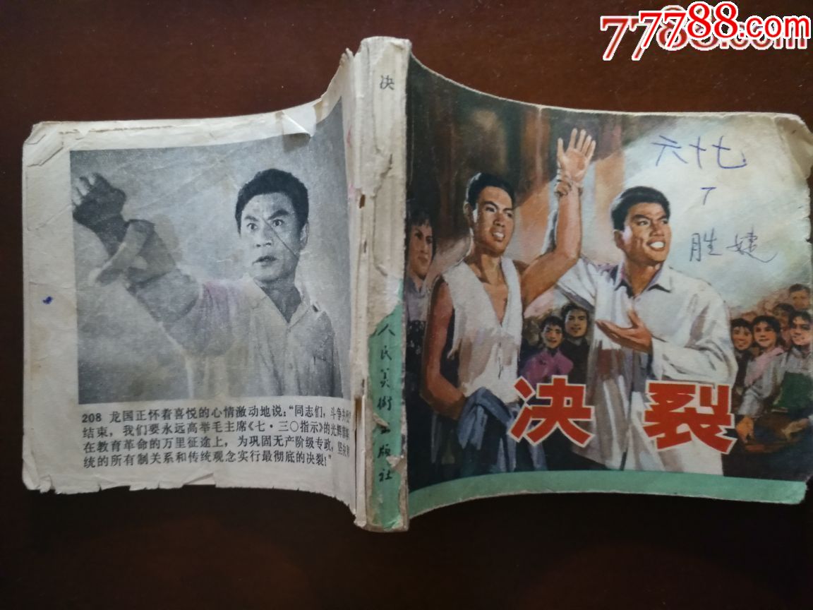 决裂
