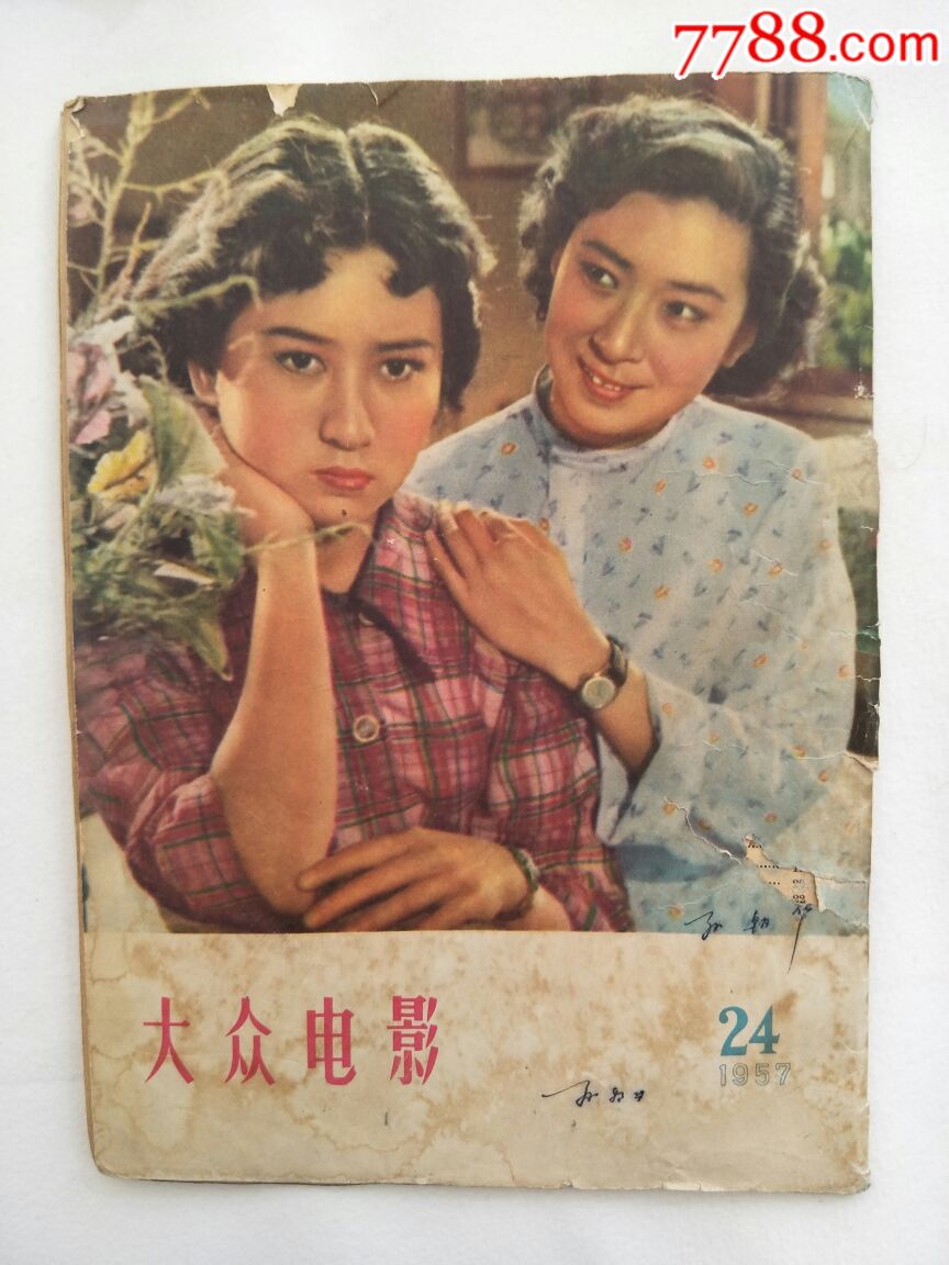 大众电影1957年24期