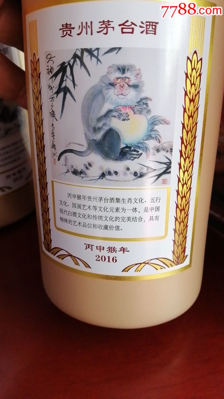 茅台酒瓶(生肖猴有袋子)品像好