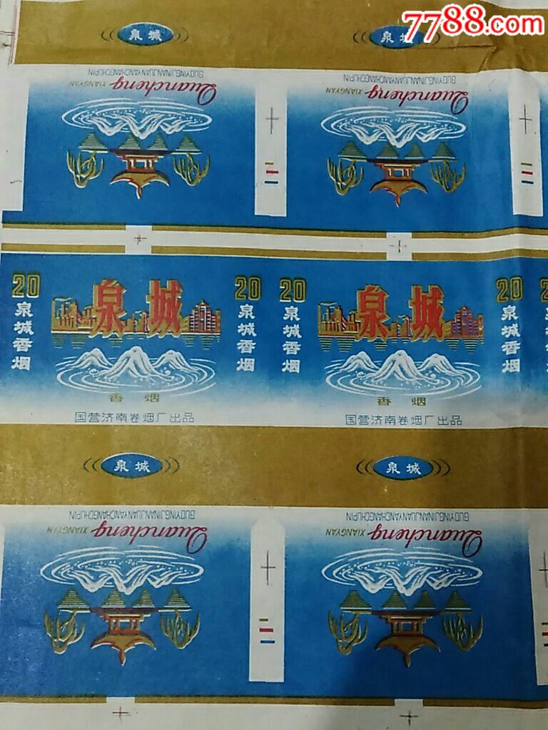 国营济南整版烟标,泉城香烟