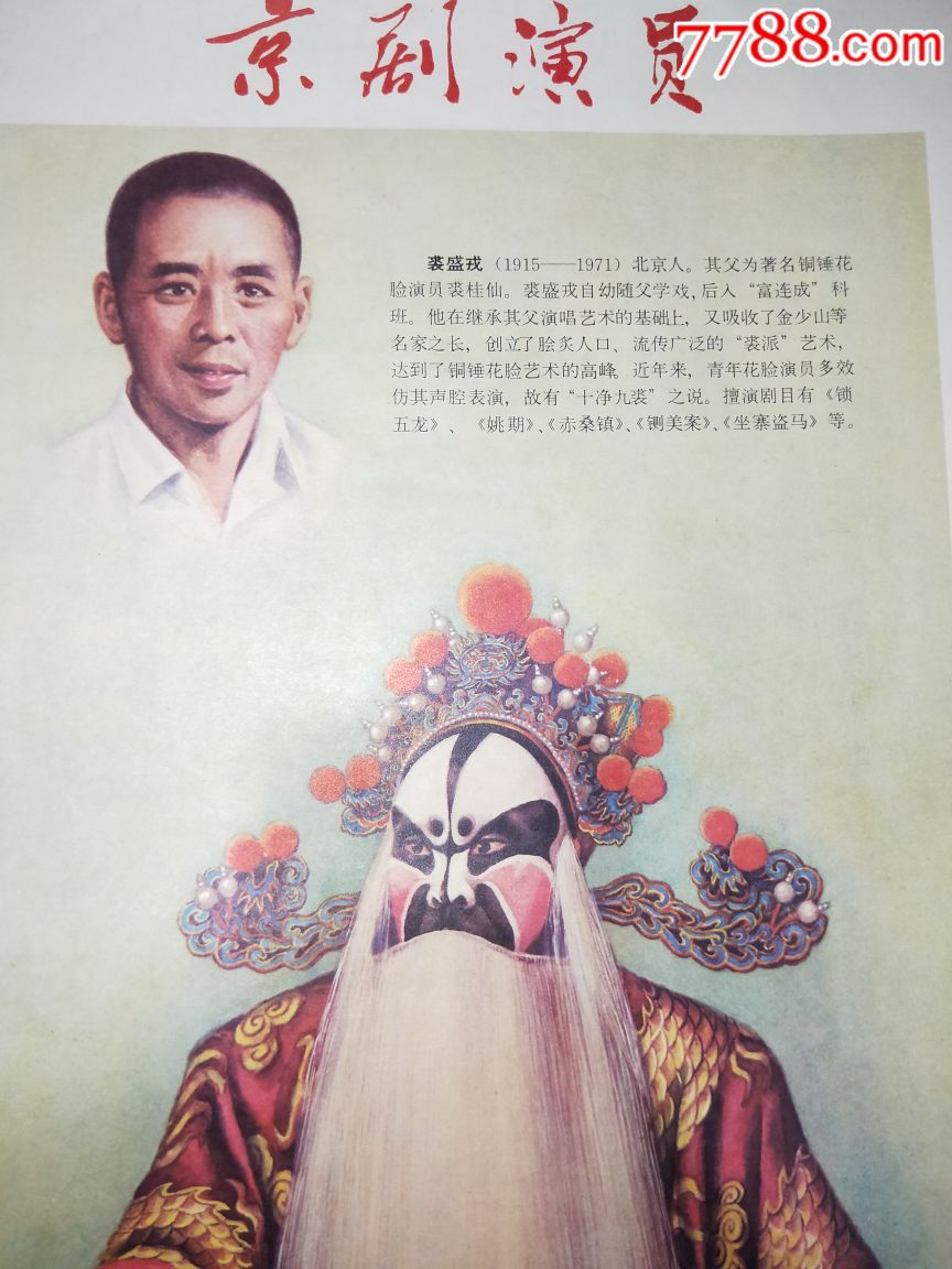 稀缺80年代戏曲类年画!京剧演员!