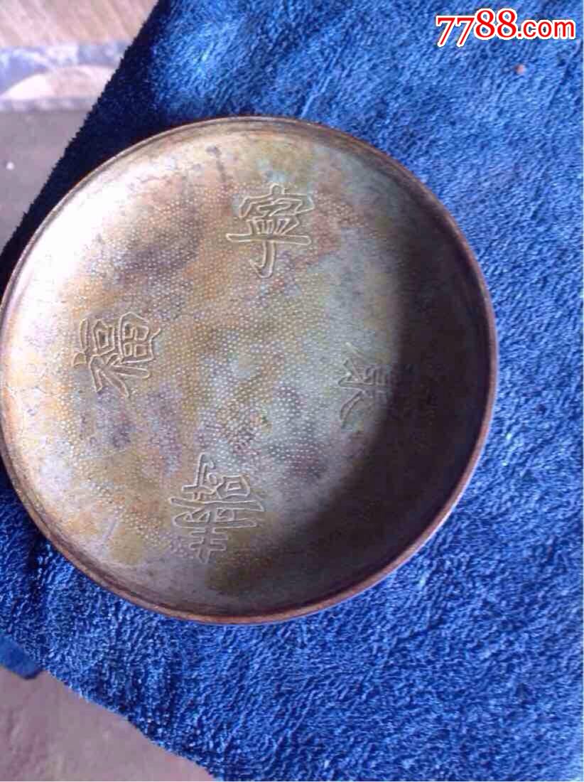 铜盘子