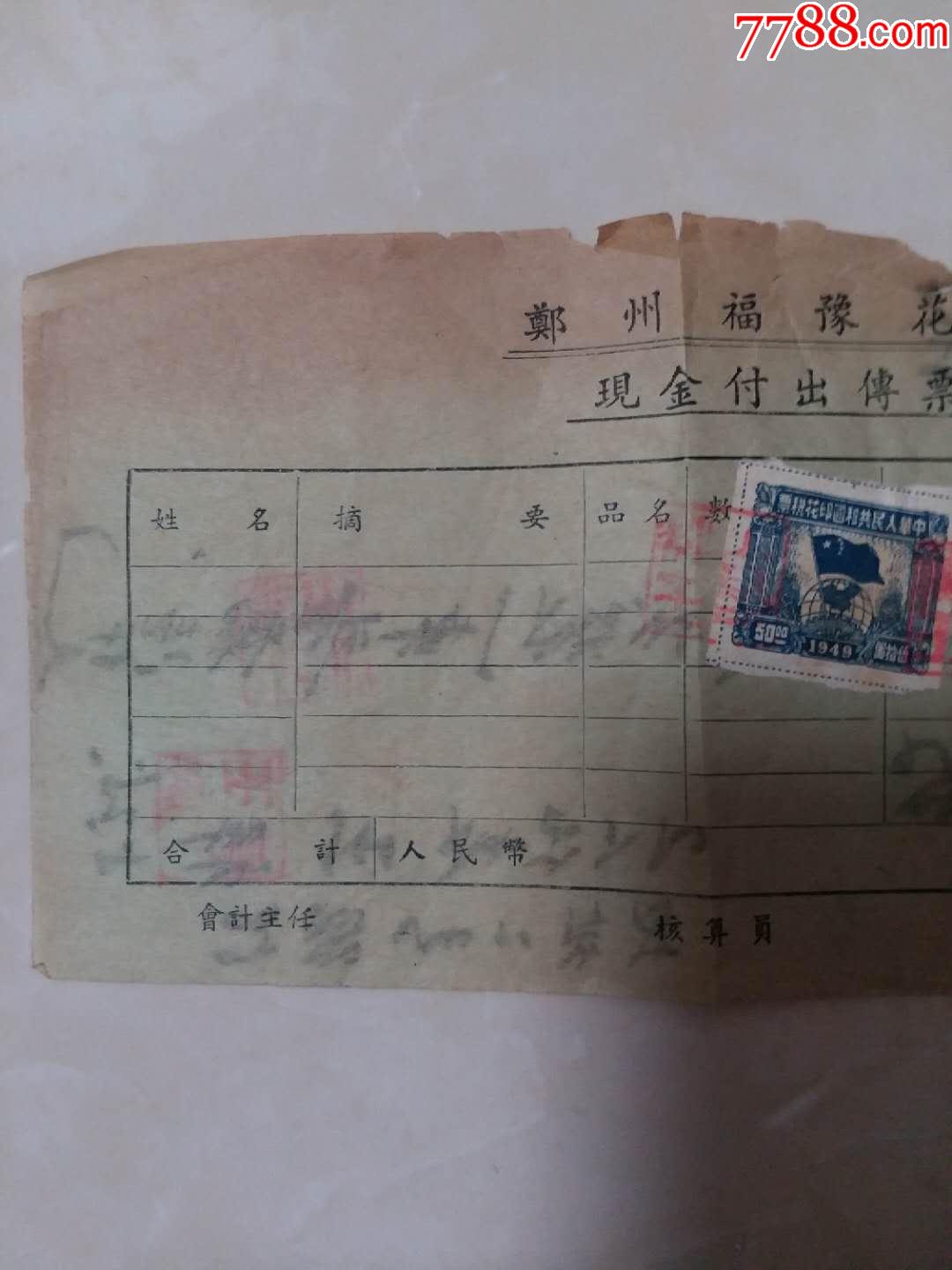 郑州福豫花行现金付出传票