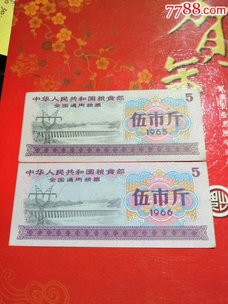 55年56年5斤全国粮票二枚
