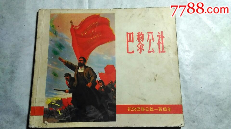 巴黎公社