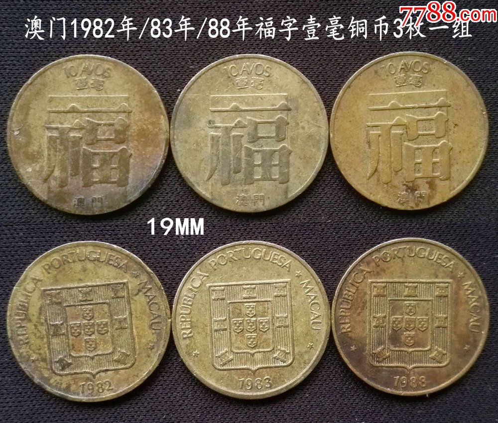 澳门1982年/83年/88年福字壹毫铜币3枚一组(终身保真,假一赔十)
