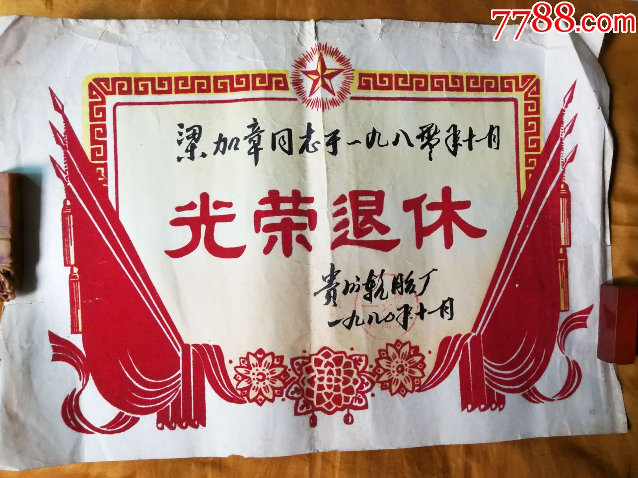1980年贵阳市光荣退休绒毛奖状一张少见证件别的退休证都是一本书内