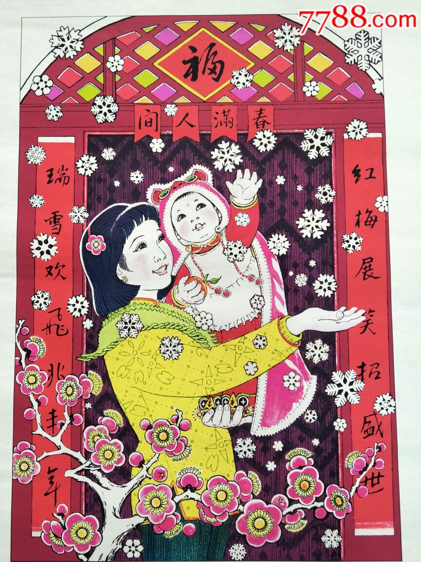 年画原版画稿2开!作者:冯真,年画/宣传画_第2张