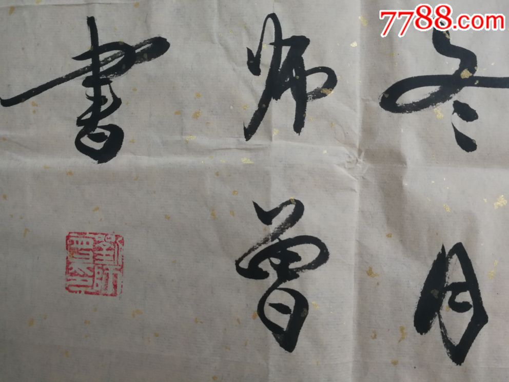 范曾关门弟子,刘师曾精品书法135×68取自作者本人,终身保真!