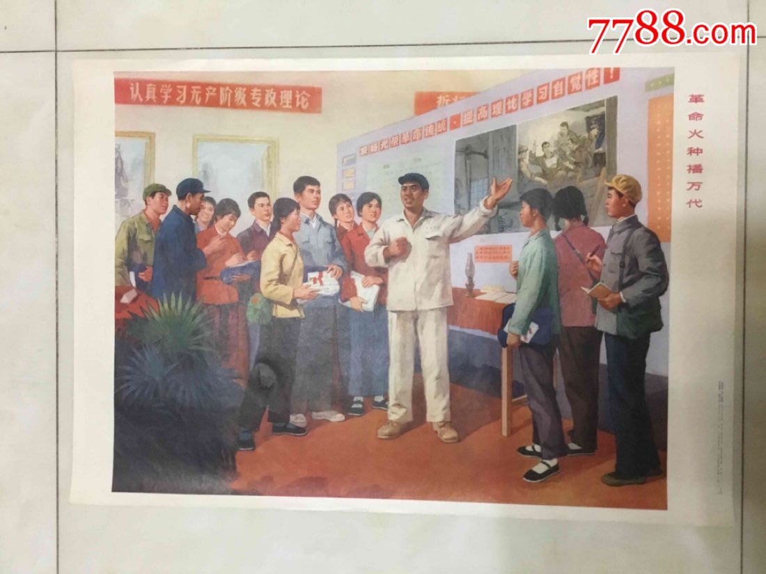 1976年出版宣传画典藏《杨志义作-革命火种播万代》认真学习无产阶级