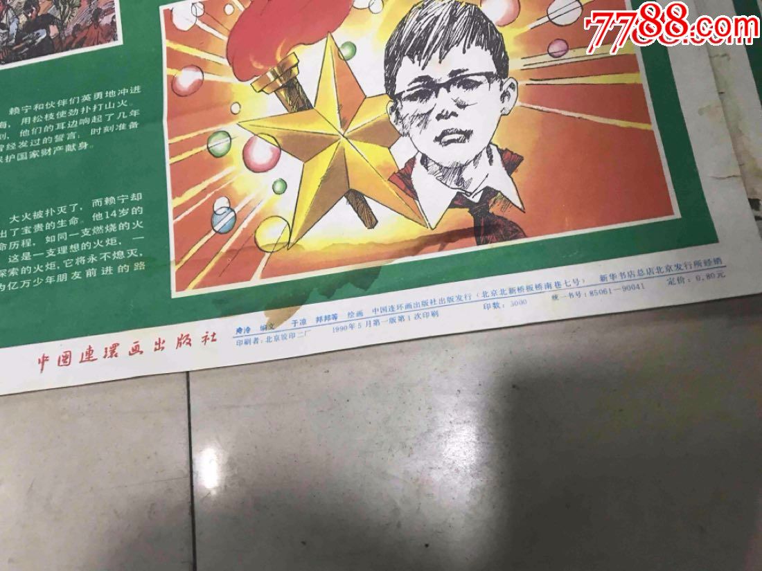 (英雄少年赖宁)对开两张合售(少见画)