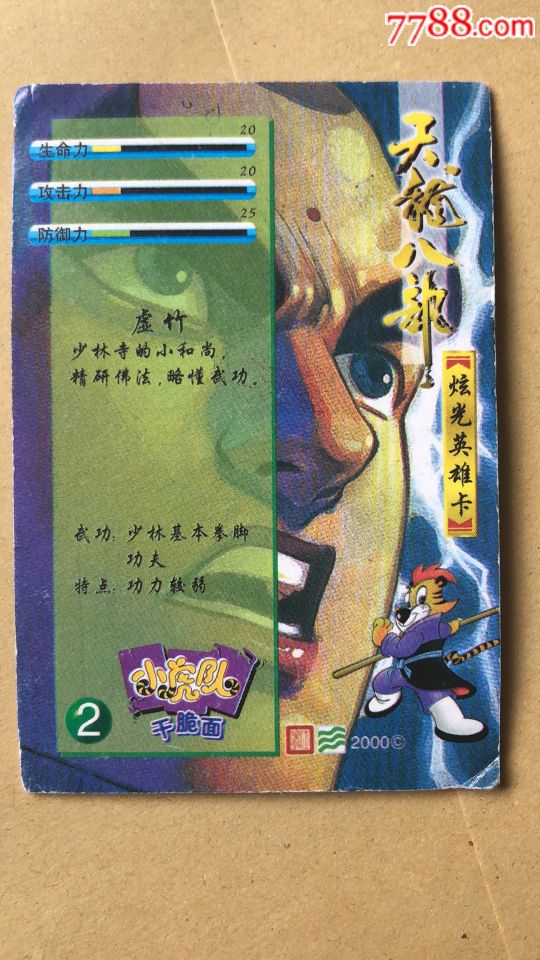 小虎队天龙八部炫光英雄卡!(虚竹)少见!