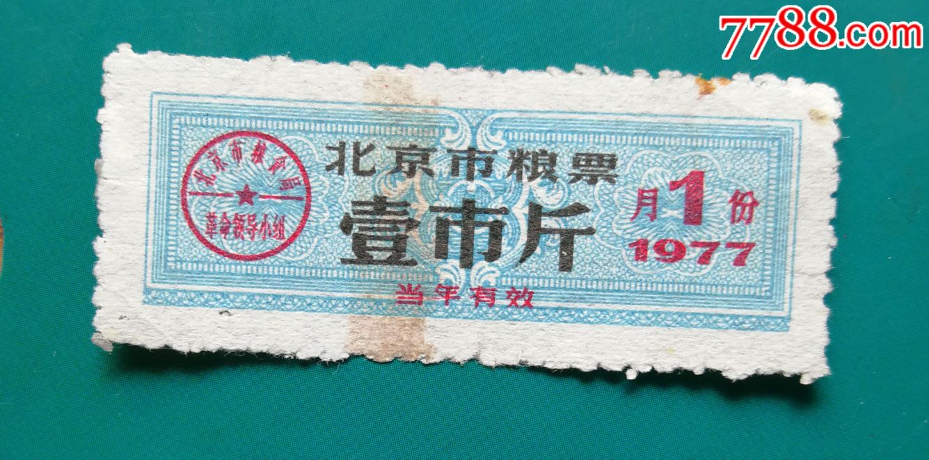 1977年北京市粮票1斤