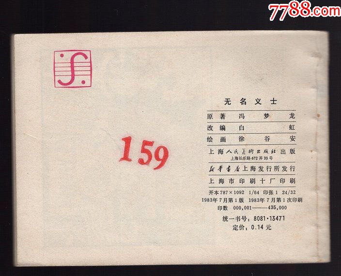 无名义士