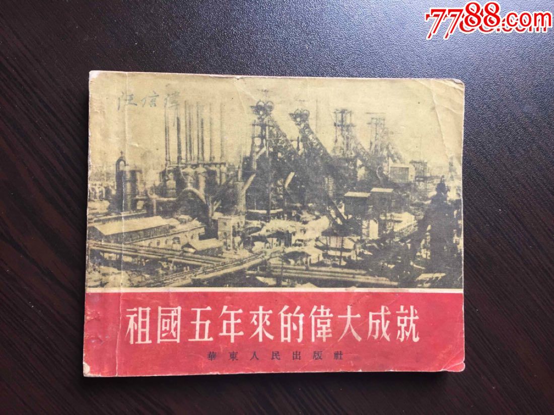 祖国五年来的伟大成就