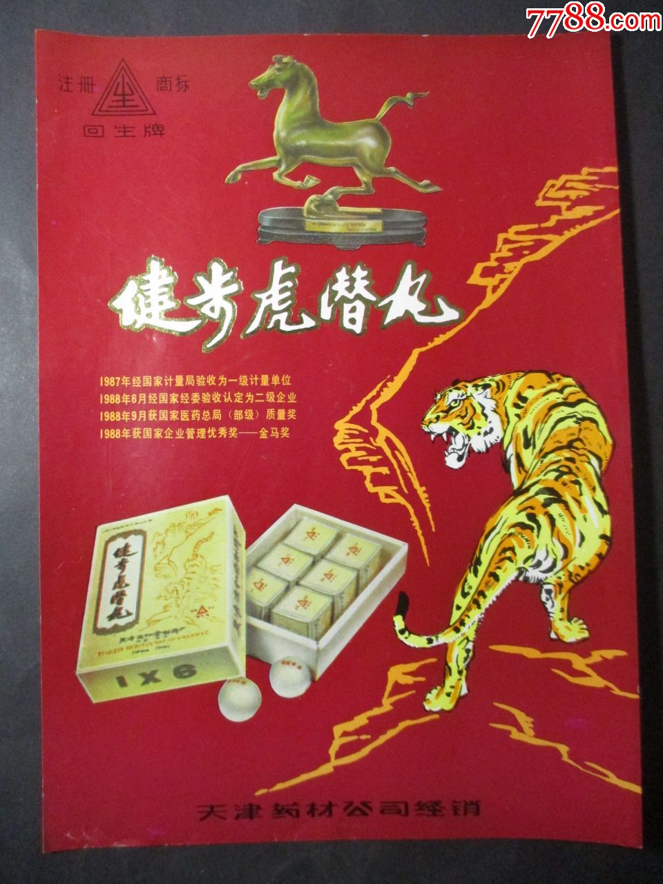 老字号;天津达仁堂制药厂——健步猫潜丸(彩色广告画)