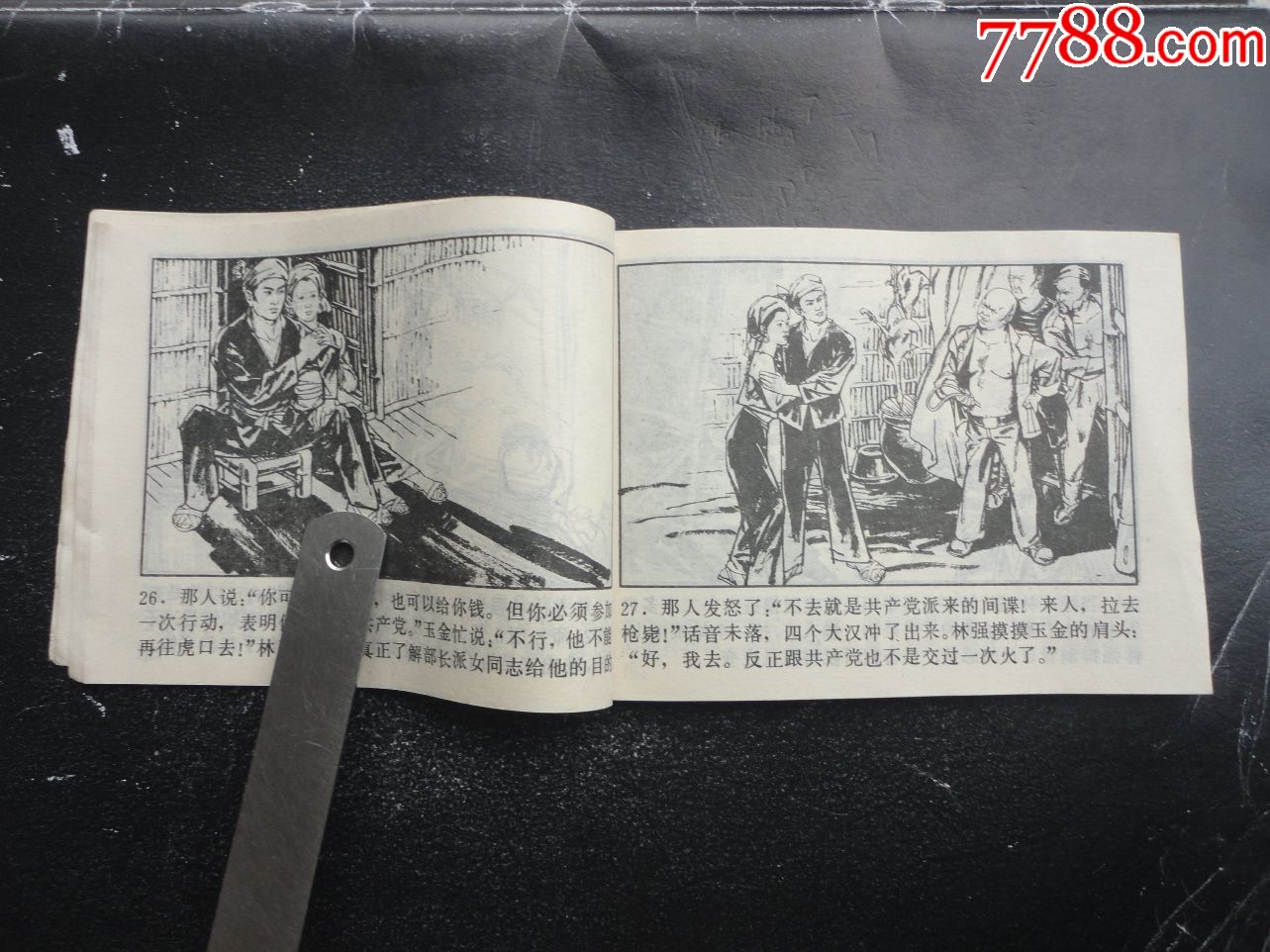 量少《头号间谍生死录》中_连环画/小人书_第8张
