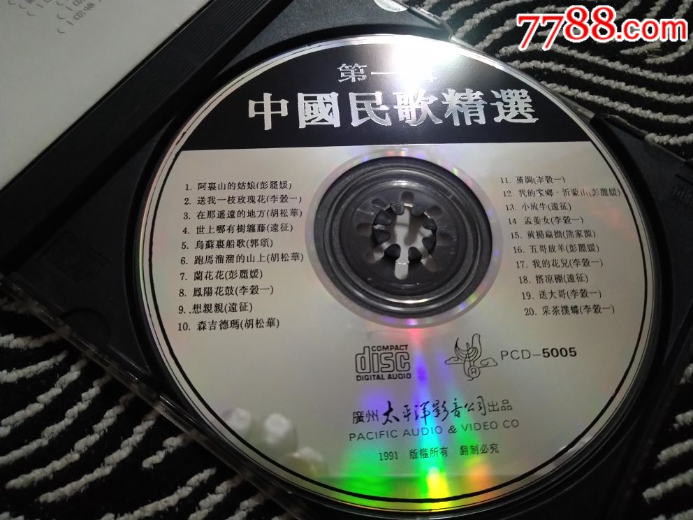 中国民歌精选【第一辑】太平洋影音出品