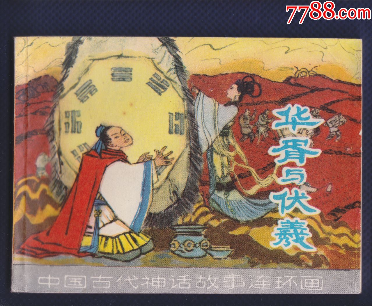 中国古代神话故事缺本-华胥与伏羲【本店有6本古代神话散本正在出售